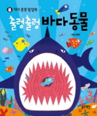 출렁출렁 바다동물(재미퐁퐁 팝업북)